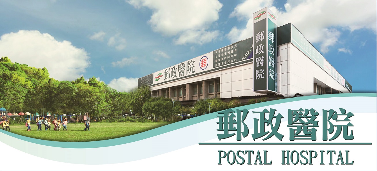 郵政醫院